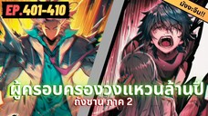 ตอนที่ 401-410 | สปอยมังงะจีน!! จอมยุทธ์ภูตถังซาน ภาค2