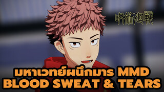 [มหาเวทย์ผนึกมาร MMD] ยูจิ: "ร่างกายทุกคนย่อมแตกต่าง
กันครั้งหนึ่งฉันเคยโดนอัดในสภาพคลั่ง"