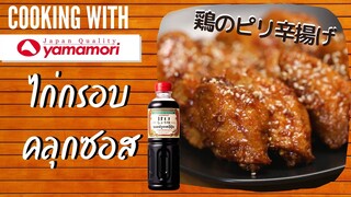 ไก่กรอบคลุกซอส (鶏のピリ辛揚げ) ▬ Cooking with Yamamori #5