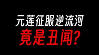元莲仙尊征服逆流河，为什么是丑闻？
