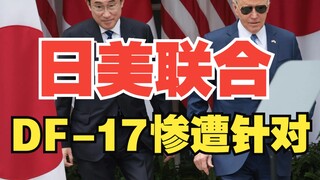 Jepang dan Amerika Serikat bersama-sama menargetkan DF-17, dan penipuan resmi adalah yang paling mem