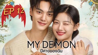 -มายดีม่อน EP 12