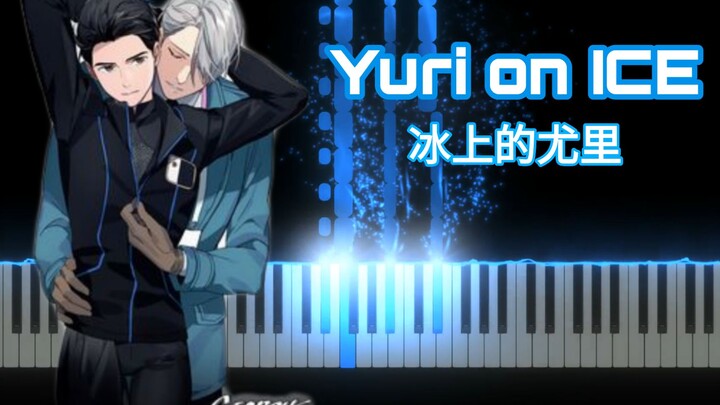 Yuri on ICE(冰上的尤里),特效钢琴演奏