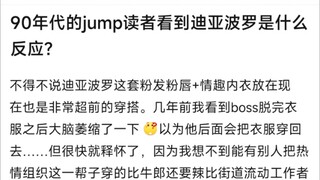 90年代的jump读者看到迪亚波罗是什么反应？