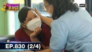 ดวลเพลงชิงทุน | EP.830 (2/4) | 25 ธ.ค. 64 | one31