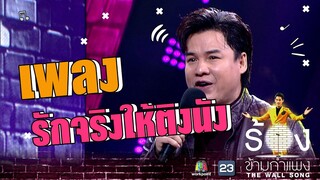 รักจริงให้ติงนัง - รุ่ง สุริยา | The Wall Song ร้องข้ามกำแพง