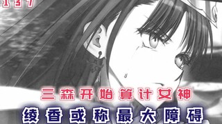 【最强的我终将蹂躏一切137】三森开始算计女神，绫香或成最大阻碍！