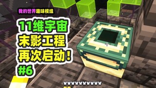 我的世界：11维宇宙6，只有一个眼的末地门？启动末日工程