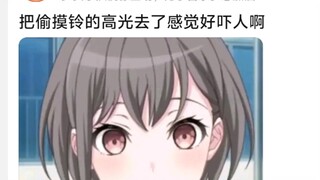 把偷摸铃的高光去了感觉好吓人啊