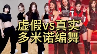 虚假vs真实的多米诺编舞，有的团为什么这么手忙脚乱……