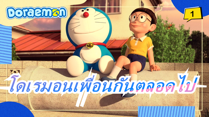 [โดเรมอนเพื่อนกันตลอดไป]รักไม่มีวันหายไป_1