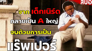 สปอยหนัง จากเด็กเนิร์ด กลายเป็น A ใหญ่ จบด้วยการเป็นแร๊พเปอร์ชื่อดัง