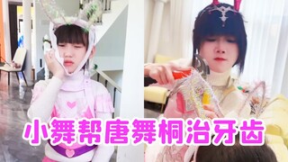 唐舞桐牙疼，原来是糖吃多了！看小舞怎么帮她治好！【唐舞桐与唐老六】