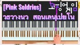 [Pink Soldries] วิธีวางนิ้ว สอนเล่นเปียโน