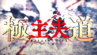 GOKUSHUFUDOU EPISODE 7 ENGLISH SUBBED