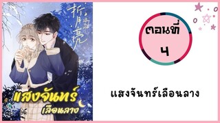 แสงจันทร์เลือนลาง ตอนที่ 4