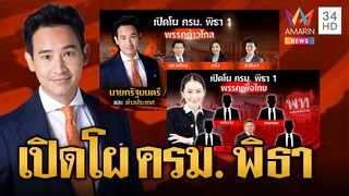 เปิดโผ ครม. 'พิธา' ควบ นายกฯ - รมว.ต่างประเทศ 'เสรีพิศุทธ์' จ่อคุมกลาโหม