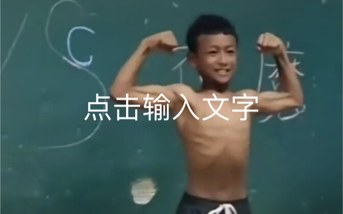 不是，哥们你来真的