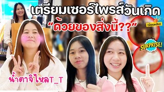 เตรียมของขวัญชิ้นใหญ่ ที่ราคาแพงที่สุด!! (ของพวกเรา) เซอร์ไพร์สวันเกิดแม่วรรณย้อน | WiwaWawow TV