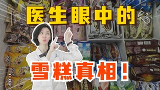 医生眼中的雪糕...看看有没有你爱吃的！