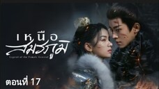 เหนือสมรภูมิ ตอนที่ 17 (ซับไทย)