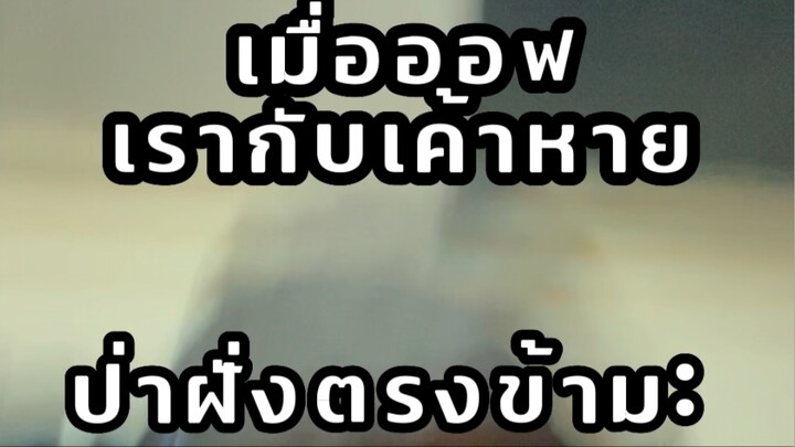 เมื่ออฟเรากับเค้าหายพร้อมกัน