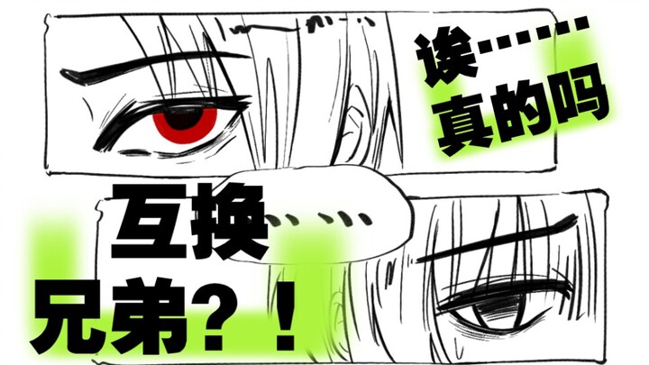 【APH/极东/短漫】当常异色极东互换兄弟会…？