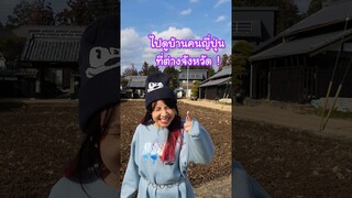 ชาวนาญี่ปุ่นบ้านรวยจริงเหรอ !? #ญี่ปุ่น #บ้านนอกญี่ปุ่น #บ้านอิซากะ