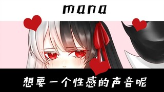 【有栖Mana】Mana想要一个性感的声音呢