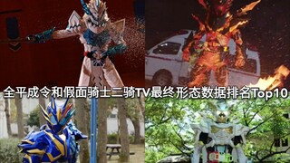 冰狮数据超高？全平成令和假面骑士二骑TV最终形态数据排行Top10