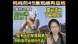 妈妈49集奥特之星再总结：圆谷英二导演通过奥特曼向世人给予梦想和勇气！代代传递英雄梦！我们都要对生活充满勇气！【迪迦奥特曼reaction奥特之星】