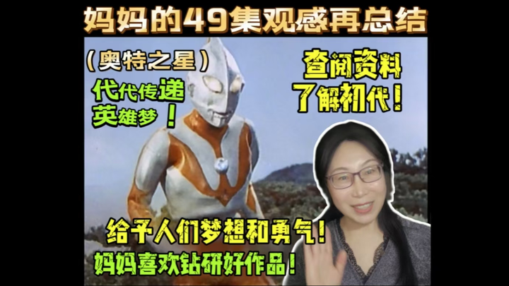 ملخص الحلقة 49 من مسلسل "أمي" (ألترا ستار): يستخدم المخرج إيجي تسوبورايا ألترامان ليمنح الناس أحلامً