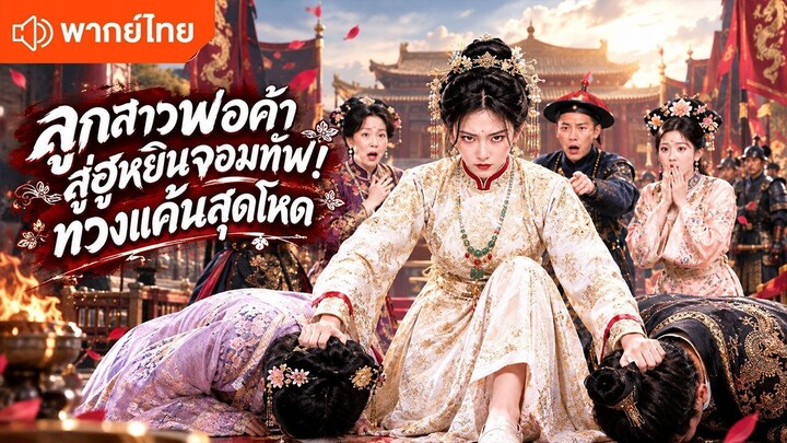 ลูกสาวพ่อค้าสู่ฮูหยินจอมทัพ! ทวงแค้นสุดโหด (พากย์ไทยเต็มเรื่อง)