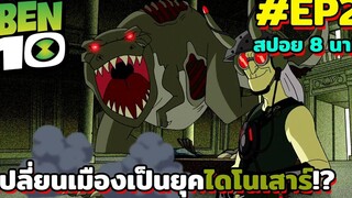 เบ็นเทนคลาสสิค l สปอย 8 นาที l EP2 - เปลี่ยนเมืองเป็นยุคไดโนเสาร์!