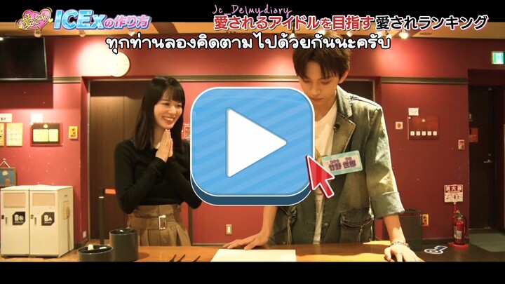 #วิธีการทำให้ICExเป็นที่รัก Ep7 [ไขปริศนาที่ทำให้เธอใจเต้น] (Part - Takeno Sena)