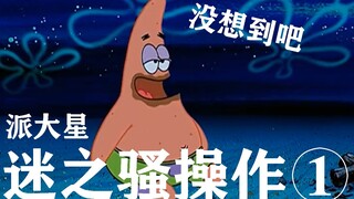 【派大星的骚操作】①“没想到吧！！！不愧是我！”