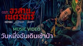 MV. วันหนึ่งฉันเดินเข้าป่า Ost อวสานเนตรนารี -  Max Jenmana I Official Video