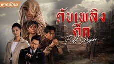 [พากย์ไทย] ดับเพลิงศึก