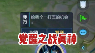 赵云教官：觉醒之战一打五的真神出现了