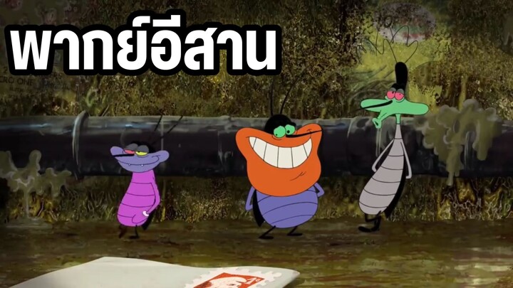 อ๊อกกี้ก็แก๊งแมลงสาบ พากย์อีสาน ep 3