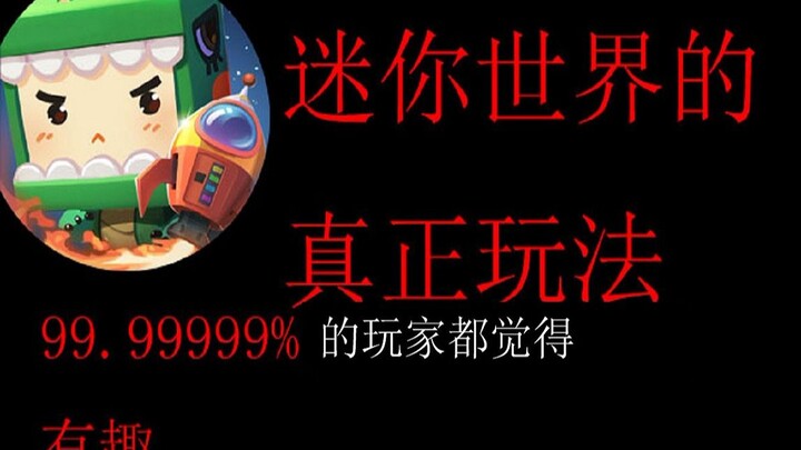 Cách chơi thực sự của Mini World, 99,999% mọi người đều thấy thú vị!!!