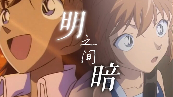 【毛利兰x灰原哀｜明暗之间】“她懂我所有的笨拙和执着”