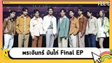 ฟินทั้งงาน Moonlight Chicken Final EP. Fan Meeting : FEED