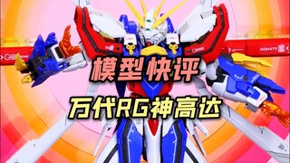 【每日一分钟快评】万代RG神高达！