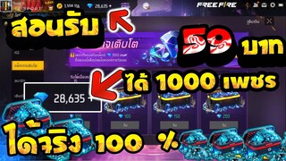 Free Fire สอนเติมตัง59บาท ได้เพชร1000เพชร ได้จริงรีบกันเลย!! ก่อนหมดเขตน่ะ