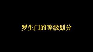 罗生门的三个等级