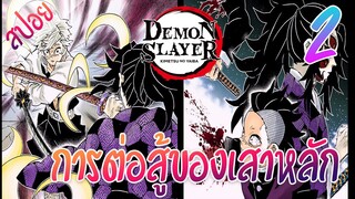 #​6 การต่อสู้ของเสาหลัก ตอนที่ 2/6 (สปอย) ดาบพิฆาตอสูร ★ Kimetsu no yaiba ★