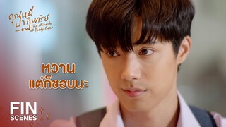 FIN | ผมก็แค่อิจฉาเขานิดหน่อย หึงเขาอีกนิดนึง | คุณหมีปาฏิหาริย์ EP.10 | Ch3Thailand