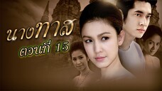 นางทาส 2550 ตอนที่15