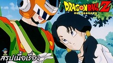 ตอนที่ 203 "โกฮัง ภารกิจเร่งด่วน ช่วยบีเดลให้ได้" ดราก้อนบอลแซด Dragon Ball Z สปอย